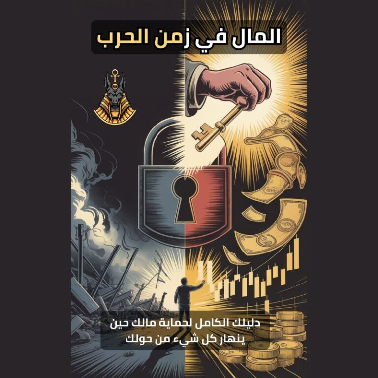 المال في زمن الحرب