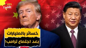 قمة بكين 2026: صدام ترامب والصين ينقسم النظام العالمي