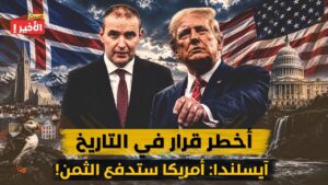 صدمة أيسلندا: هل تنضم للاتحاد الأوروبي قبل انهيار الناتو؟