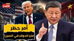 صدمة الحرب المالية: الصين تتخلى عن الدولار وترامب أمام اختبار الحقيقة
