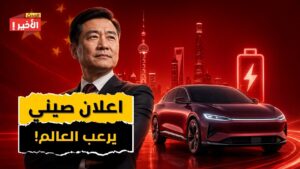 صدمة: BYD الصينية تسحق تسلا وتعيد كتابة قواعس صناعة السيارات