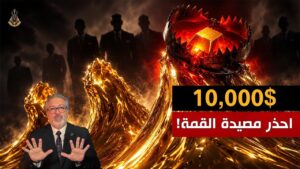 انهيار الدولار الوشيك: 3 موجات تدفع الذهب لـ 10,000 دولار