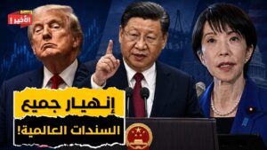 انهيار سوق السندات العالمي: هل تنهار معه أموالك؟