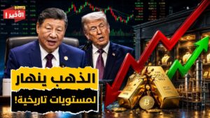 انهيار الذهب والنفط ينفجر: التحول الاقتصادي الأخطر 2026