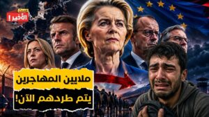 انقلاب أوروبا على الهجرة: قوانين ترحيل غير مسبوقة وانهيار دولة الرفاهية