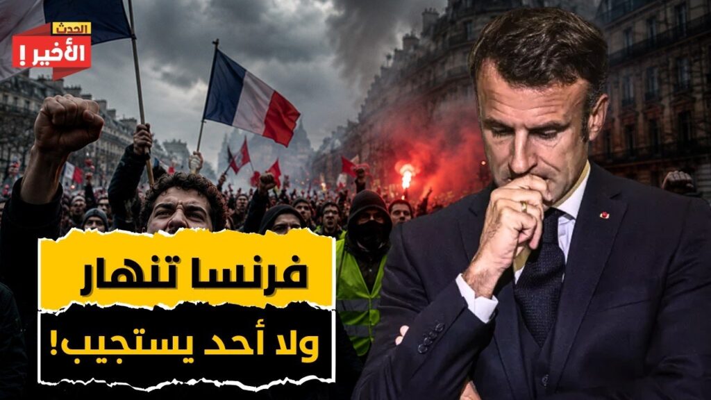 صدمة فرنسا: كيف حوّلت المعاشات التقاعدية دولة الرفاهية إلى بيمارستان ديون