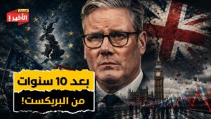 انهيار بريطانيا الاقتصادي: حقيقة بريكست بعد 10 سنوات