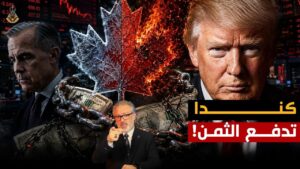 فضيحة العقوبات الاقتصادية: كيف تحطم الهيمنة الأمريكية نظام العملات العالمي