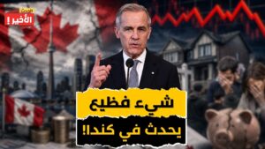 انهيار سوق العقارات الكندي: كارثة ضريبية تطرد المستثمرين إلى أمريكا