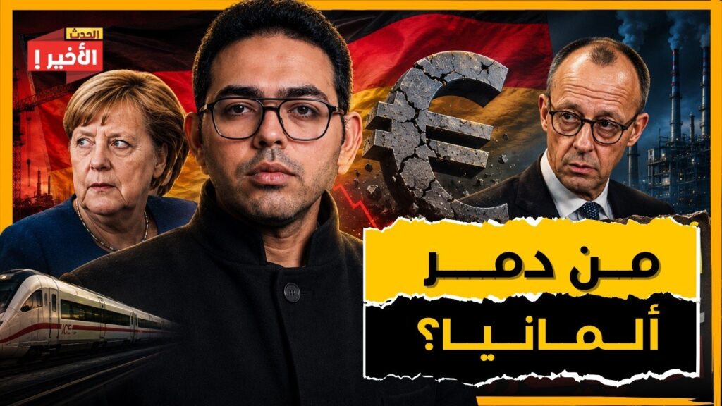 انهيار الاقتصاد الألماني: كيف فقدت أوروبا محركها الصناعي؟