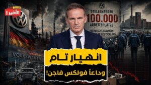 انهيار فولكس فاجن: نهاية الهيمنة الصناعية الألمانية أمام الصين