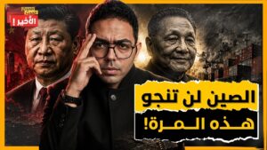 انهيار الصين الاقتصادي: هل تسقط أكبر قوة صناعية؟