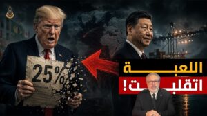 انقلاب الحرب التجارية على أمريكا: تحذير الدولار والذهب 2025