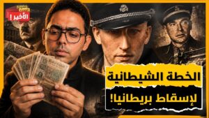 صدمة برنارد: كيف حاولت ألمانيا تدمير بريطانيا بـ 140 مليون جنيه مزيف!