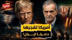 صدمة النفط: ضربات أمريكية على إيران تغلق مضيق هرمز وترفع الأسعار