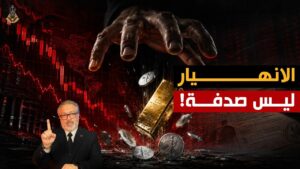 من يسقط أسعار الذهب؟ كشف القوى الخفية وراء الانهيار