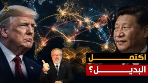 انهيار هيمنة الدولار: كيف تحاصر البريكس أمريكا اقتصادياً؟