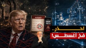 فخ ترامب والذهب السري: هل SAOF طريقك للثراء أم كارثة استثمارية؟